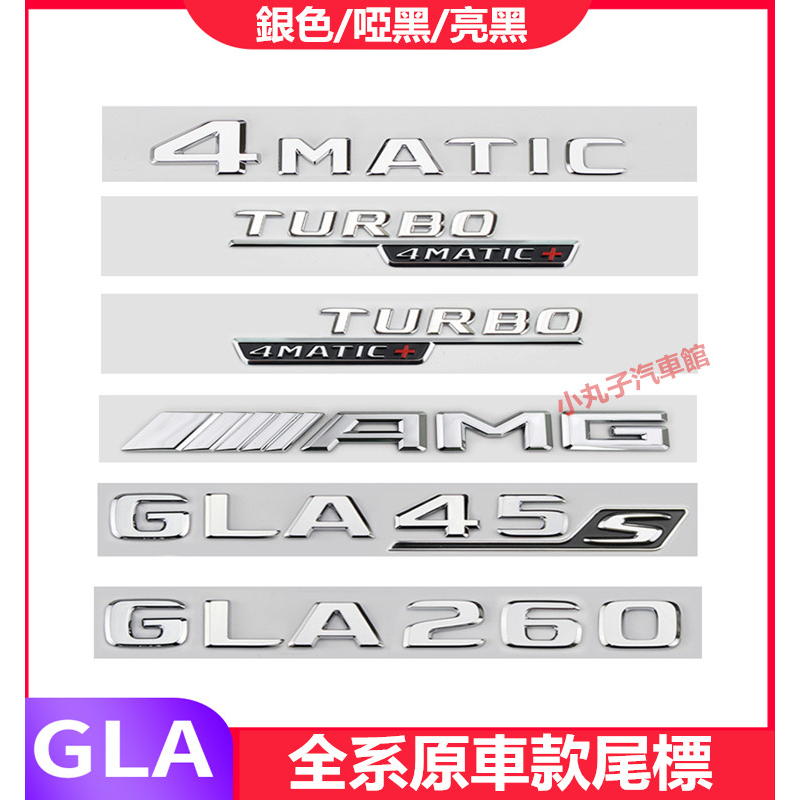Benz 賓士 GLA180尾標貼 GLA200 GLA35/45 改裝字母車標貼 4MATIC車標側標 AMG尾箱字標