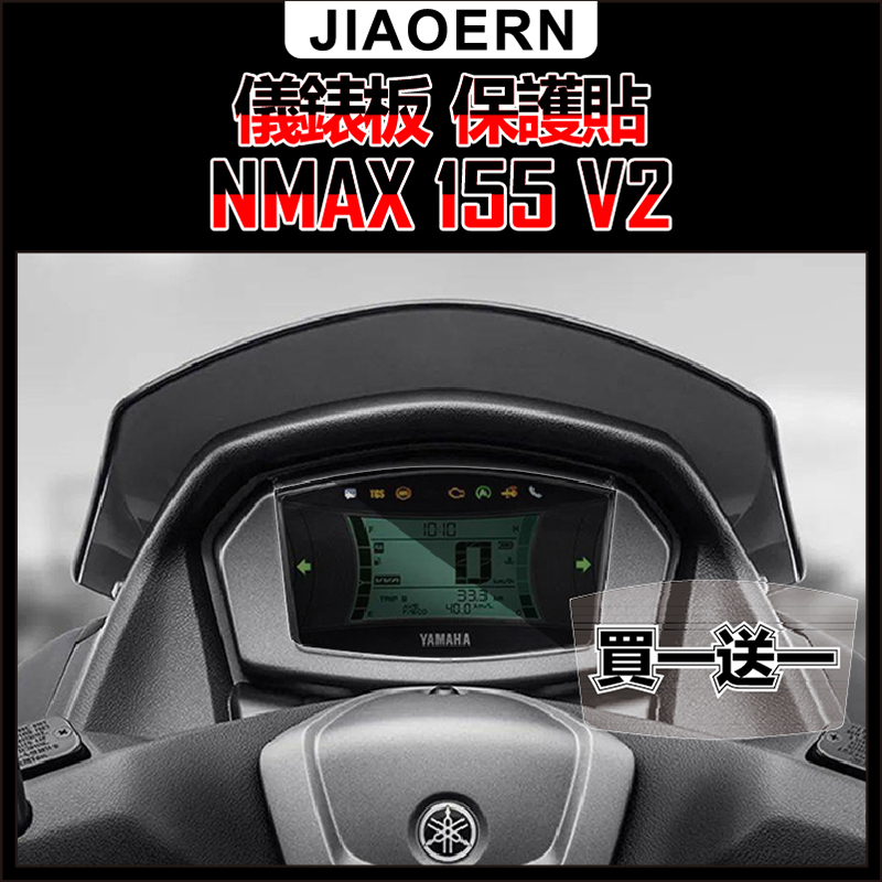 買一送一 山葉 雅馬哈 nmax155 改裝 摩托車 機車 儀錶板 保護貼 透明車速錶保護膜貼紙