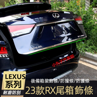 LEXUS 2023款新RX 後備箱飾條 RX350h RX450h RX500h 改裝 後槓亮片 尾門亮條 裝飾條