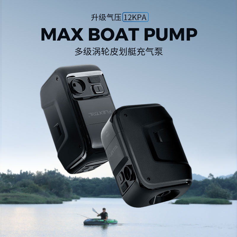 FLEXTAIL 戶外便攜式氣船充氣泵 MAX BOAT PUMP 12Kpa渦輪增壓氣墊床皮划艇橡皮船無線充氣泵