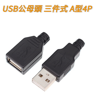 【量大價優】USB公頭/母頭 帶塑膠殼/三件式/A型4P充電器電源改裝 接插頭插座