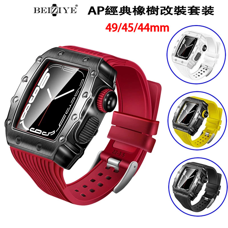 AP改裝款錶帶錶殼套裝DIY改裝錶殼帶矽膠錶帶適用於Apple Watch Ultra 2 9 8 49 45 44mm