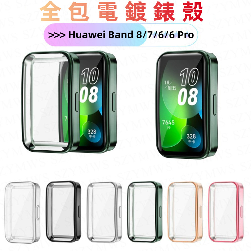 華為手環Huawei Band 8/7/6 錶殼 全包電鍍錶殼 全覆蓋保護殼帶屏幕保護殼