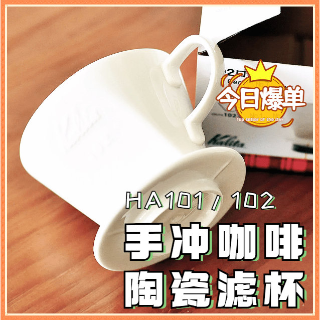 【啡凡之家】咖啡濾杯 過濾濾杯 日本Kalita HASAMI三孔 扇形手衝咖啡 陶瓷濾杯 HA101/102