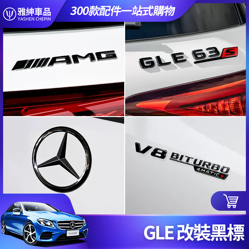 Benz 賓士 GLE 改裝 黑標 GLE53s GLE63s AMG V8 後尾標 字標 車貼 黑色 車標 配件