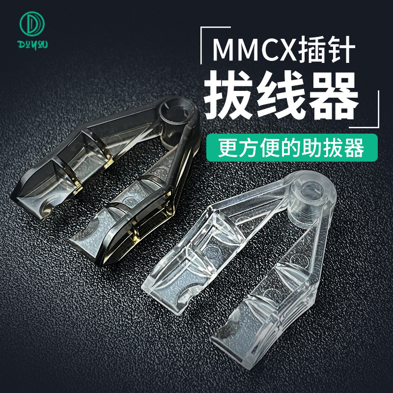 省力實用 MMCX耳機拔線夾 耳機線快速拆線器 MMCX快拆器耳機工具