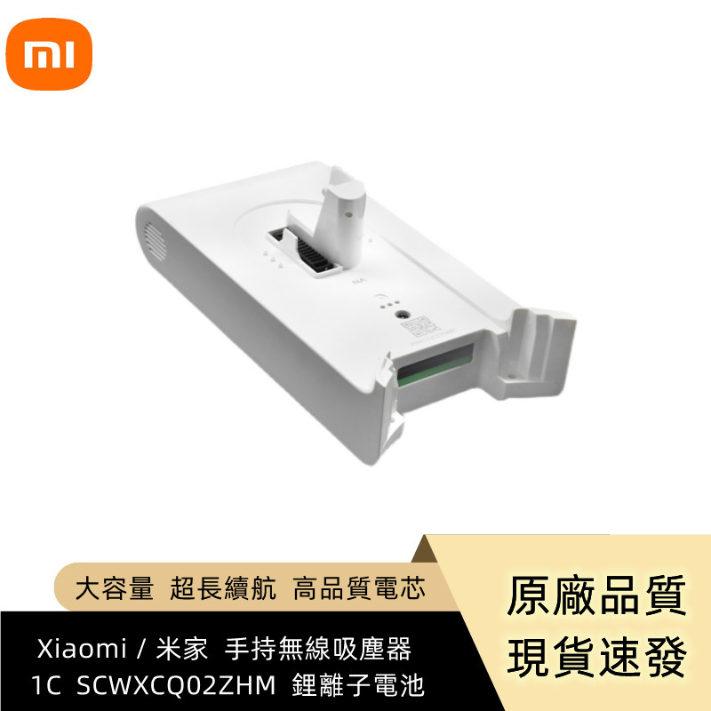 原廠   Xiaomi / 米家  手持無線吸塵器   1C  SCWXCQ02ZHM 大容量 超長續航  鋰離子電池