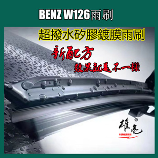 矽膠雨刷 賓士雨刷 BENZ W126矽膠雨刷 22+22in軟骨矽膠雨刷