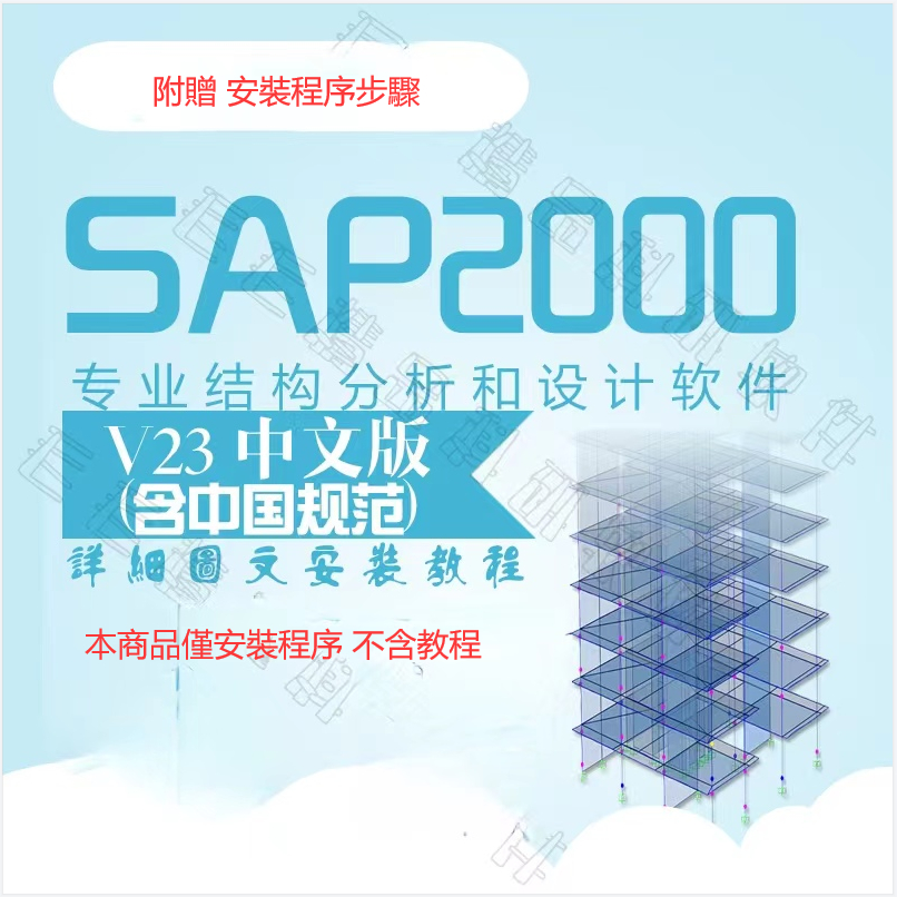 CSI SAP2000 V23中文版/送安裝教程/ [32位/64位]