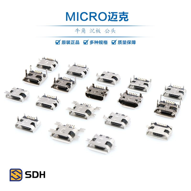 【10個價】MICRO母座USB牛角插座5針4腳貼片麥克邁克母座5P沉板式手機數據接口MK5P