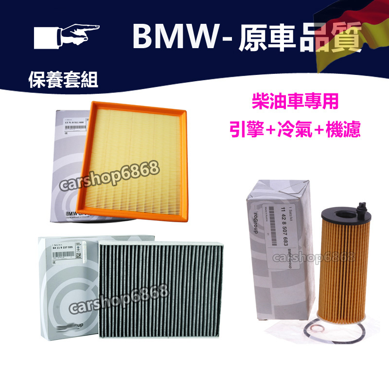 BMW F20 F21 F22 F23 F30 F31 F32 F33 318D 320D引擎濾網冷氣濾網機油濾芯