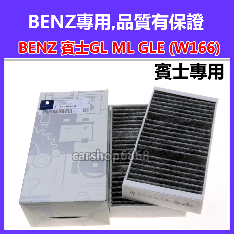 BENZ 賓士 GL GLS GLE ML W166 X166 冷氣濾網空調濾芯