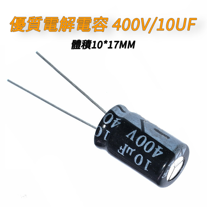 【量大價優】優質電解電容 400V/10UF 體積10*17MM 配單