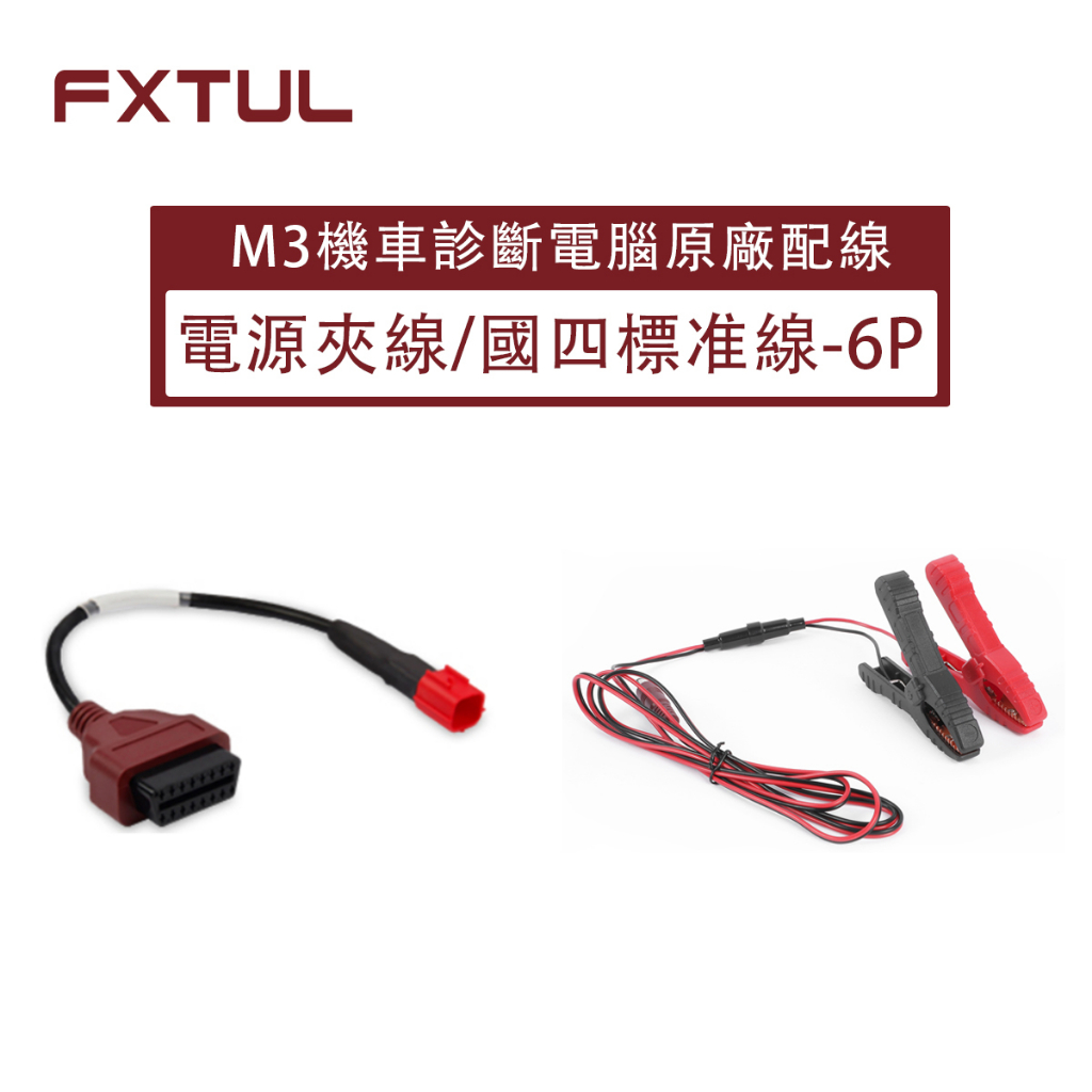 FXTUL M3 機車診斷電腦 電源夾子線 外接電源線 Yamaha 山葉 診斷器 測試配線 國四標準線-6P 七期車