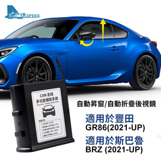 適用於 速霸陸 斯巴魯 BRZ GR86 2021-2023 自動升窗 自動摺疊後照鏡 汽車用品