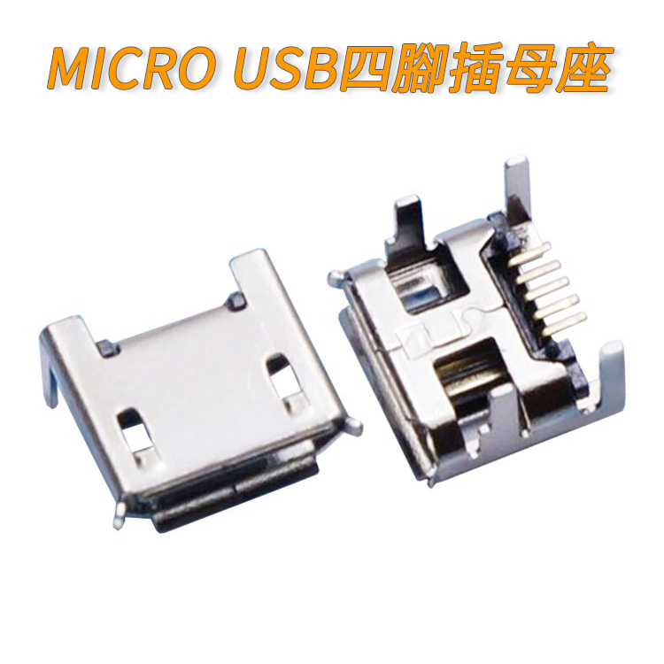 【量大價優】邁克 USB4腳插板卷邊 MICRO usb7.2平口四腳插板 5P母座 有柱插座