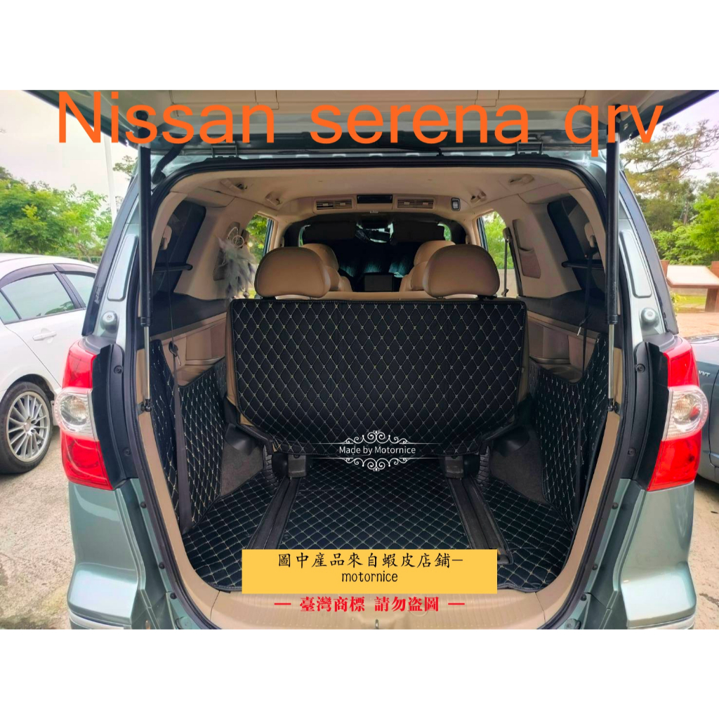[現貨]工廠直銷適用Nissan Serena  皮革全包圍後行李廂墊 後車廂墊