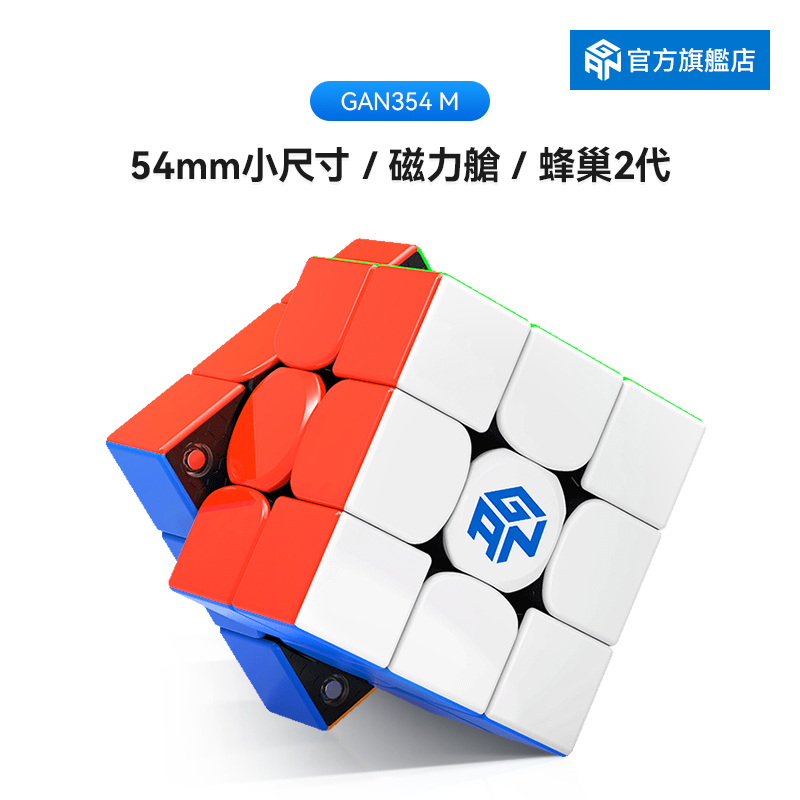 GAN CUBE 淦源 GAN 354 M v2 專業磁力三階小尺寸魔方套裝全套比賽專用順滑初學者益智玩具