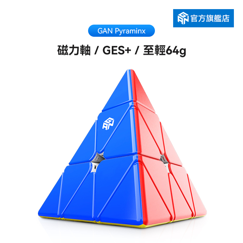 GAN CUBE 淦源 GAN金字塔魔方三角異形磁力套裝全套專業比賽專用初學者益智玩具