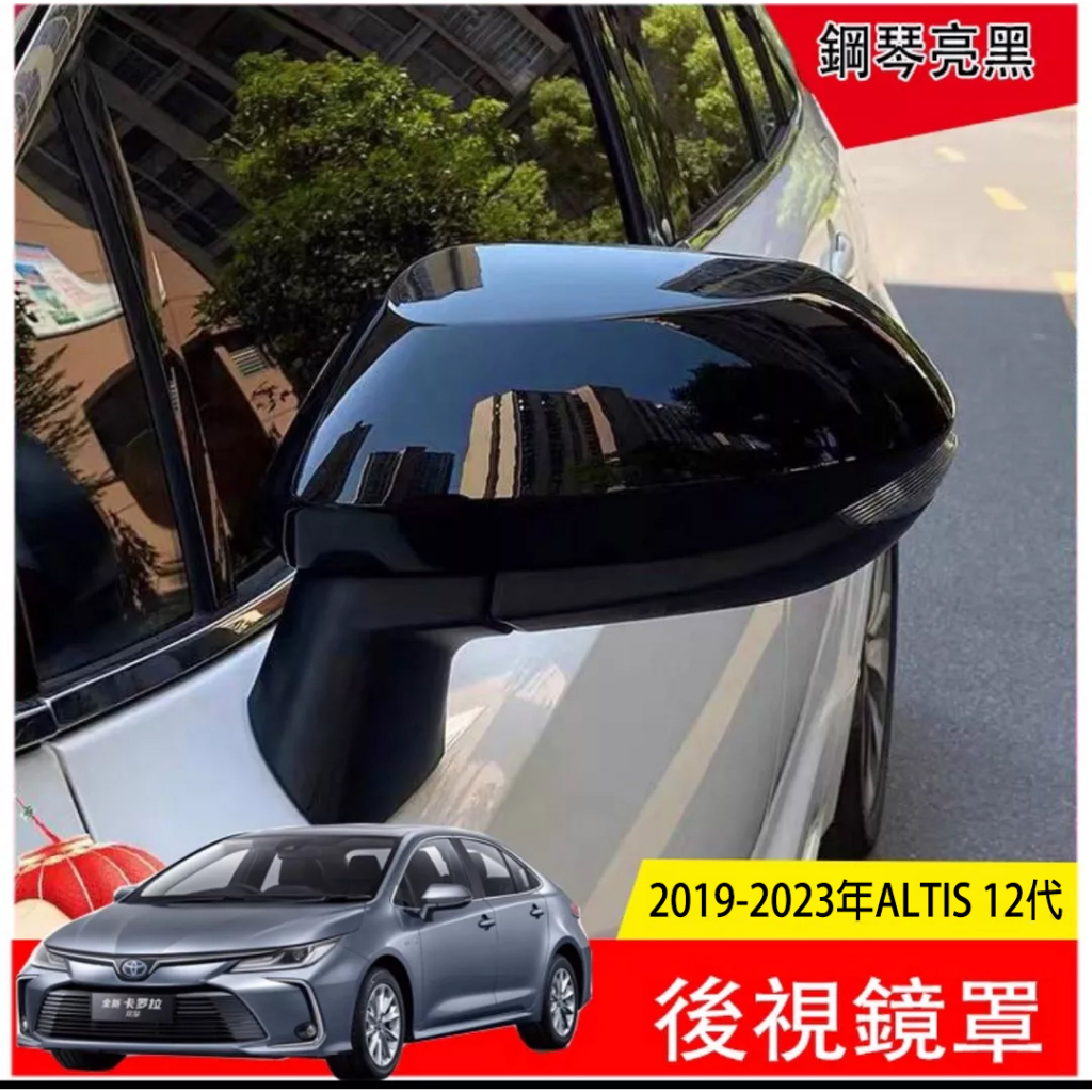 Ｍ 豐田 Toyota 2019 2023 ALTIS 12代 鋼琴黑 後照鏡 後視鏡蓋 後視鏡罩 後視鏡保護殼 裝飾