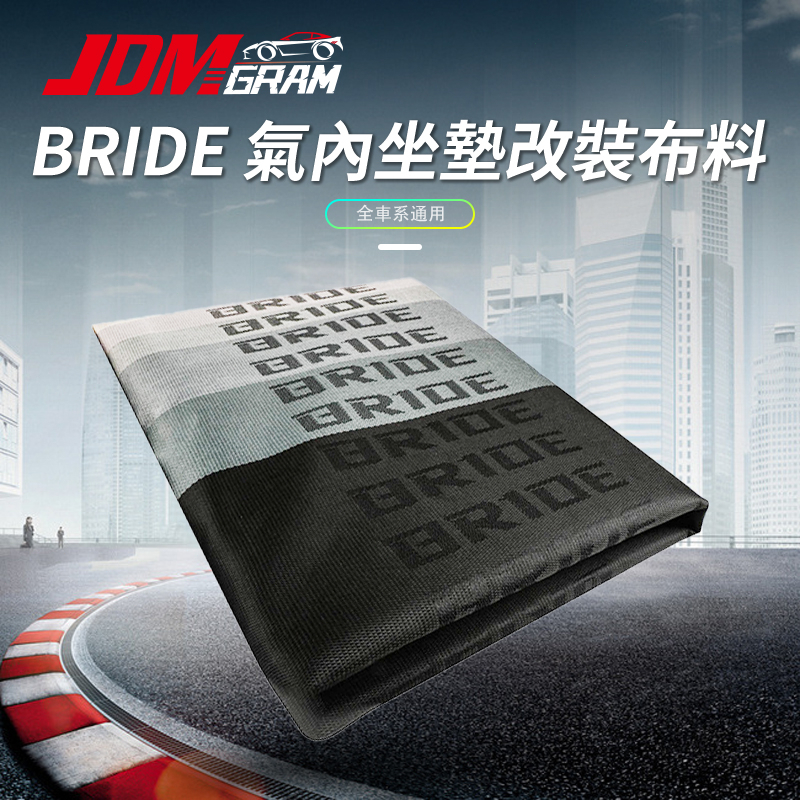 JDM/BRIDE 賽車座椅布料【日風內飾 耐髒不起球 漸變印花】汽車座椅布全包 機車坐墊防塵布罩 汽車精品百貨 汽車改