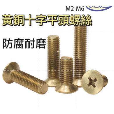 M2-M6 黃銅十字平頭螺絲 銅螺絲十字黃銅螺絲 平頭機螺絲 公制螺紋交叉嵌入式 金屬螺絲 螺絲 型號齊全現貨