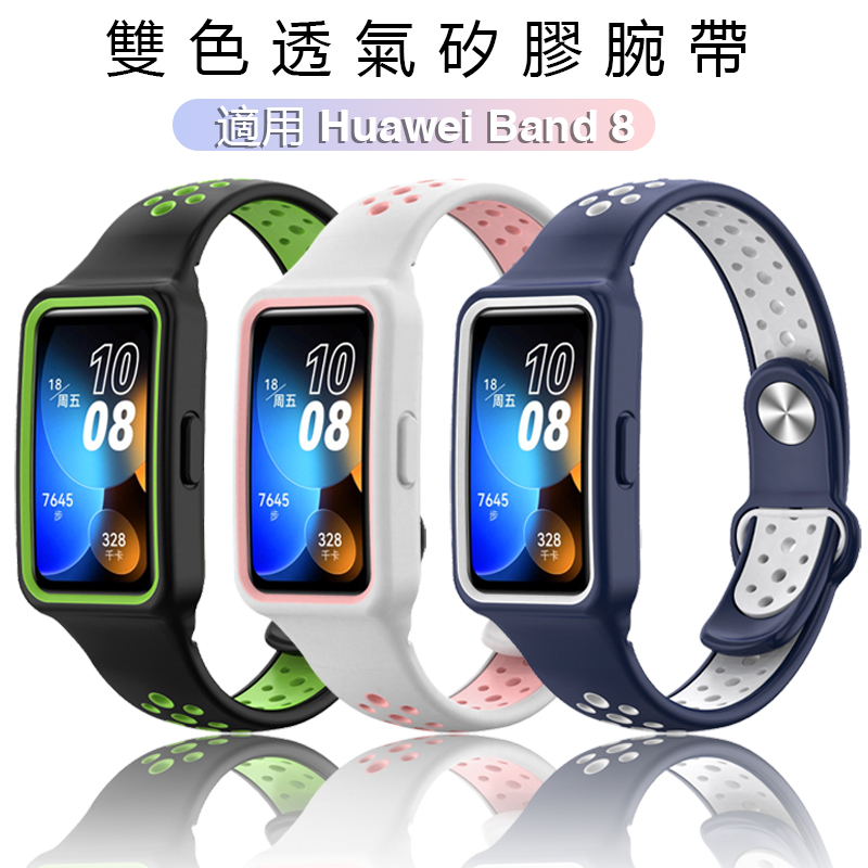 雙色 透氣 錶帶 腕帶 適用 Huawei Band 8 華為手環8腕帶 矽膠錶帶 柔軟親膚 智慧手環手錶替換腕帶
