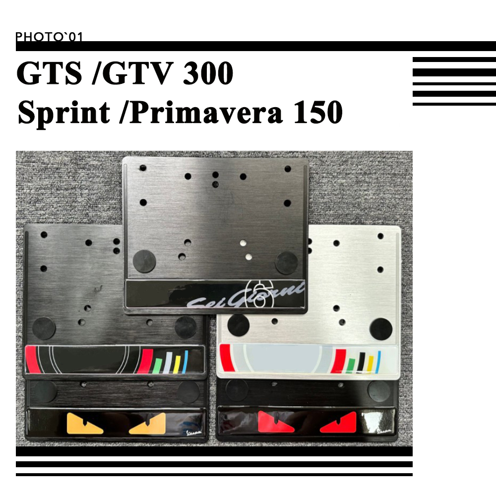 適用Vespa 偉士牌 Sprint Primavera 150 GTS 300 GTV 衝刺春天 車牌框 牌照框牌照架