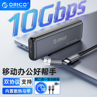 ORICO奧睿科M.2 NVMe/SATA SSD硬碟外接盒10Gbps免工具