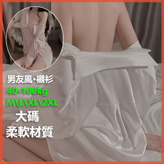 【南宮戀】冰絲睡衣大尺碼（M~2XL、40-100kg）男友襯衫睡衣大尺碼 可外穿 絲質睡衣 性感睡衣大尺碼 情趣內衣