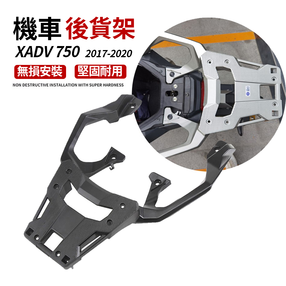 適用本田XADV750 X-adv 2017-2020 改裝後尾架後貨架尾箱支架行李支架