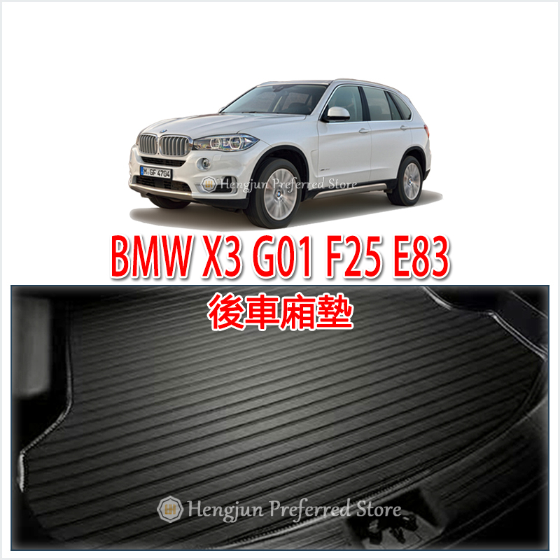 BMW 寶馬 X3 G01 F25 E83 後車廂墊 後廂墊 行李墊 後車箱墊 超細纖維 托盤