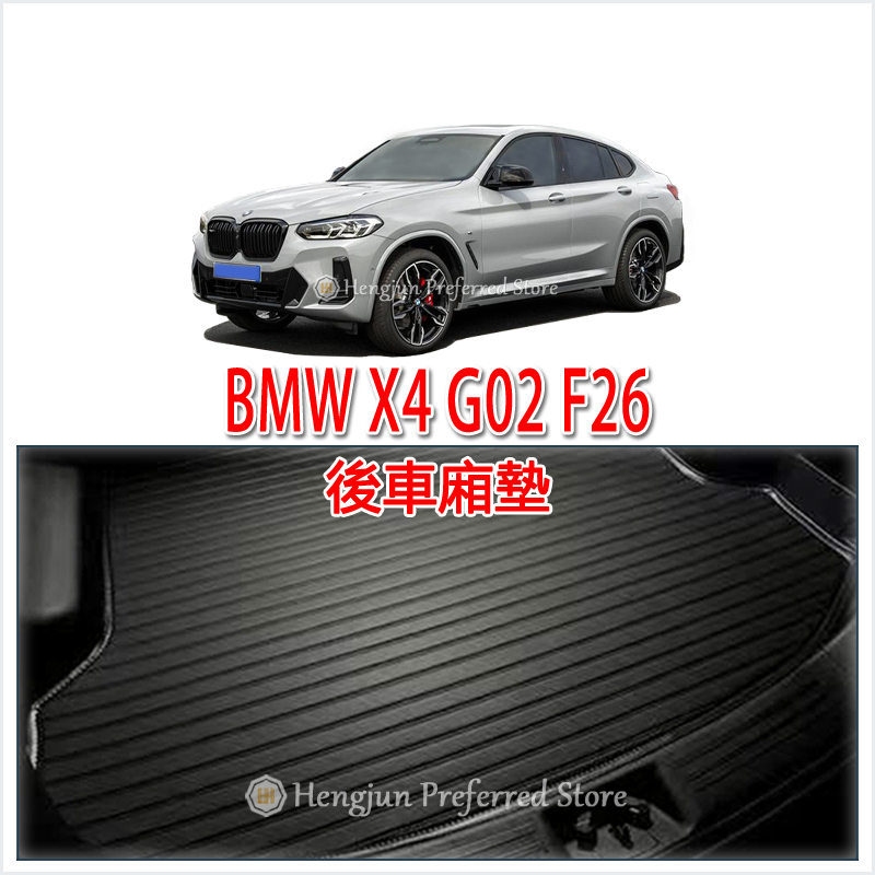 BMW X4 G02 F26 後車廂墊 後廂墊 後車箱墊 超細纖維 防水 托盤 無毒 耐磨