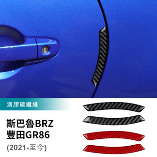 適用於 速霸陸 斯巴魯 BRZ 豐田 GR86 2021-2023 碳釺維 車門防撞貼 防撞條 卡夢裝 汽車用品