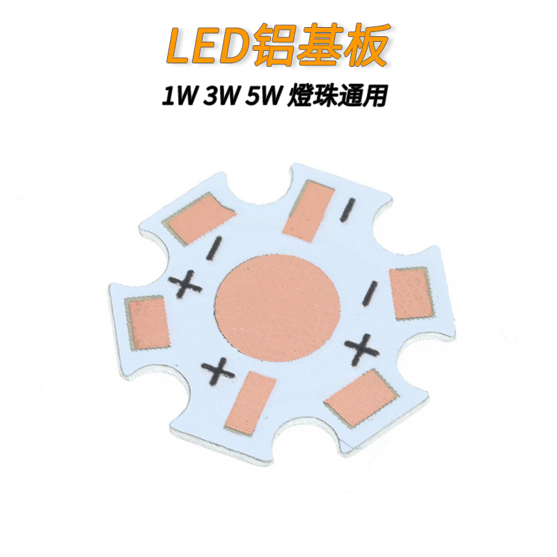 【量大價優】LED鋁基板 1w 3w 5w 燈珠通用大功率燈珠散熱板