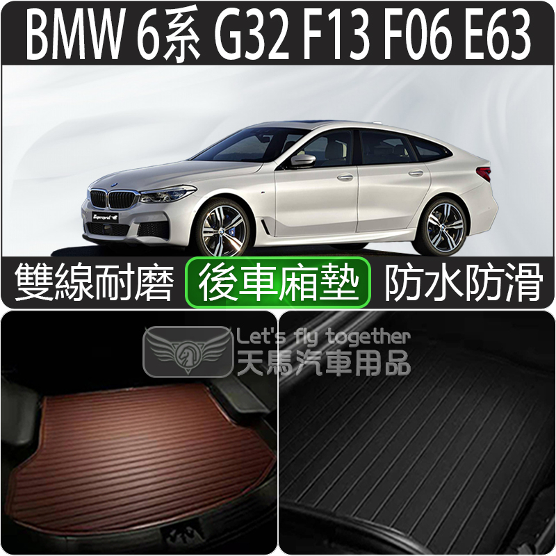 BMW 寶馬 6系 G32 F13 F06 E63 後車廂墊 後車箱墊 行李墊 630i 640i 6GT