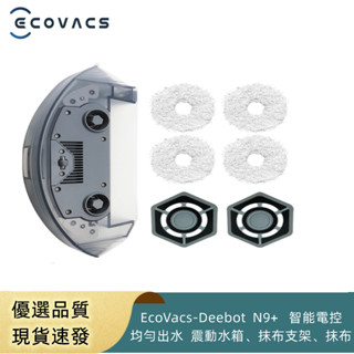 原廠 科沃斯掃地機器人 / EcoVacs-Deebot N9+ 智慧電控 均勻出水 震動水箱、抹布支架、抹布