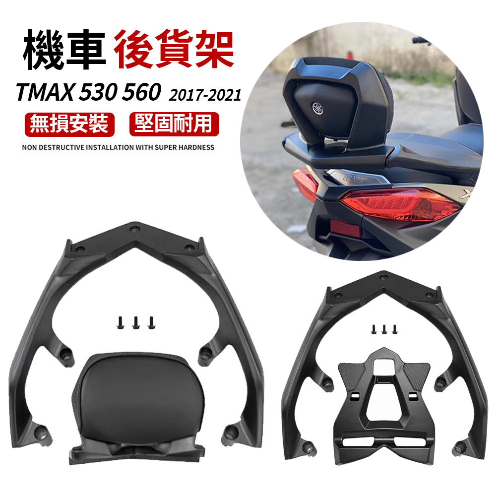 適用雅馬哈TMAX560/530 2017-2020款後靠背TMAX530鋁合金尾箱架後貨架