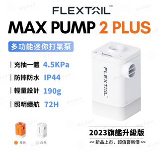 FLEXTAIL 多功能充氣幫浦 Max Pump 2 Plus 戶外露營超輕便攜充氣泵 充氣/吸氣/照明 旗艦升級版