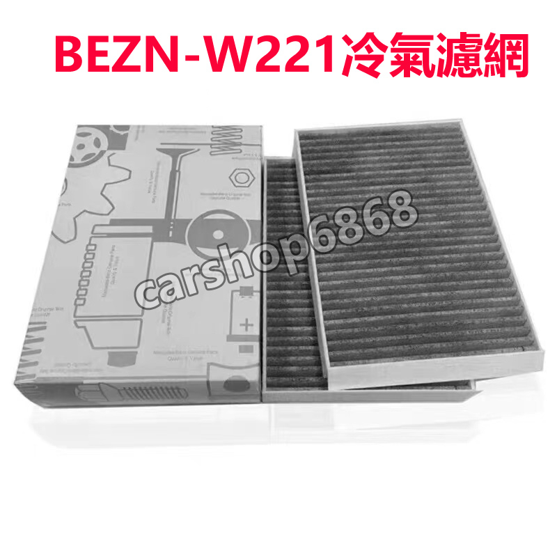 Benz 賓士 W221 S300/350/400/500 S600L C216 CL600/63AMG 冷氣濾網 空調