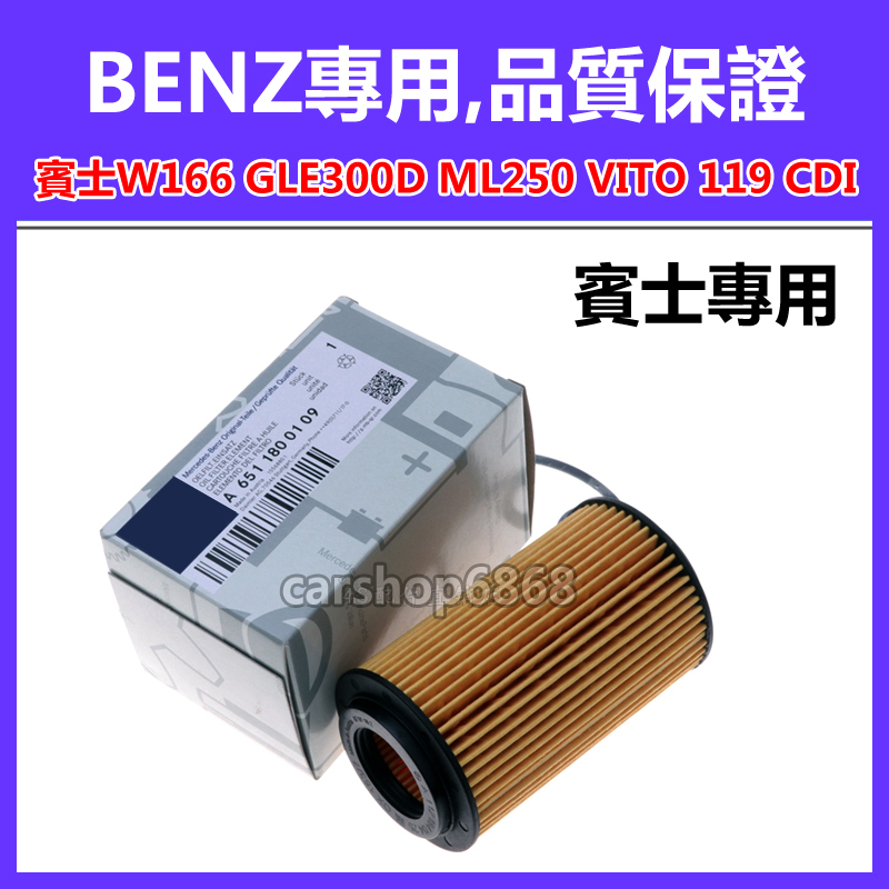 【買三送一】BENZ賓士 W166 GLE300 d ML250 VITO 119 CDI  機油濾芯
