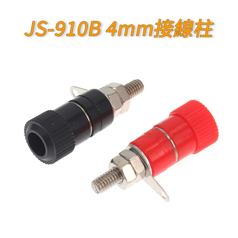 【量大價優】優質JS-910B 4mm接線柱 接線端子 接線座 香蕉插座