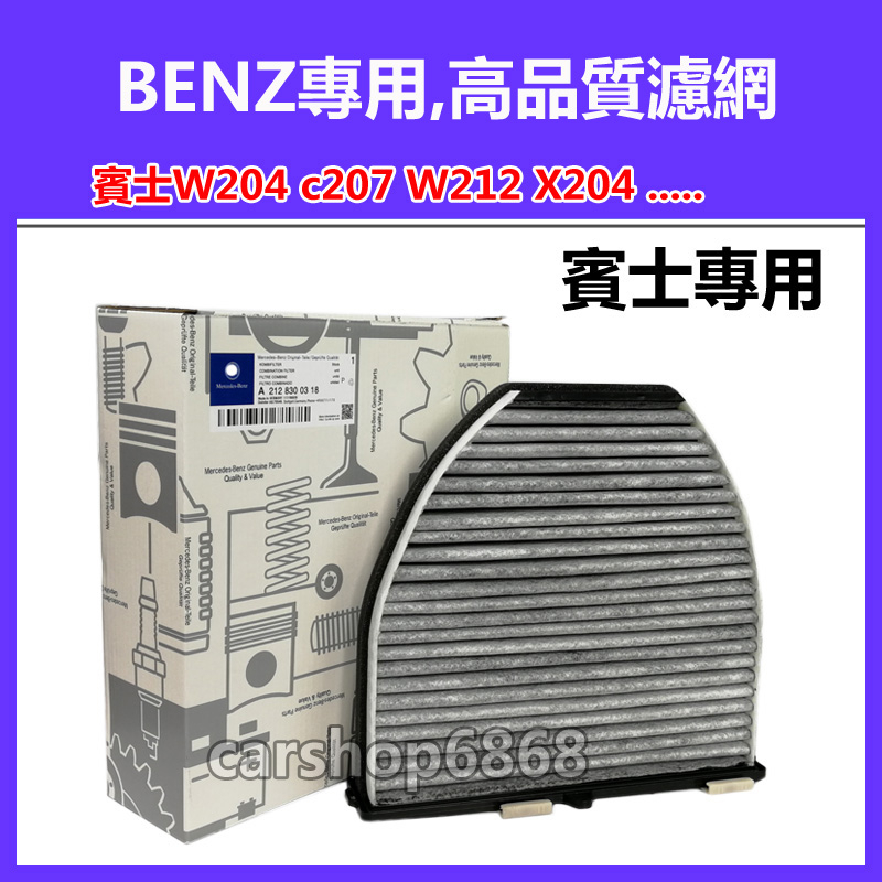 BENZ X204 W212 W204 C218 R231 C/R190 C197E级冷氣濾網 空調濾芯