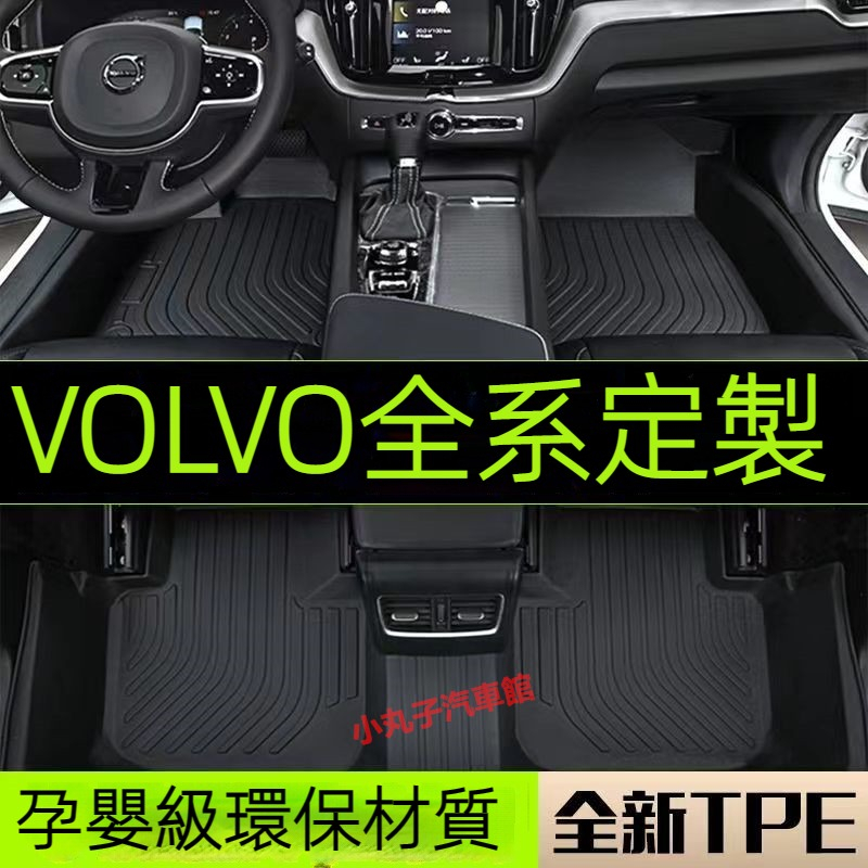 VOLVO 富豪 TPE 專用腳墊 XC40 XC60 XC90 S60 S90 V60 V90 全包圍 汽車腳踏墊