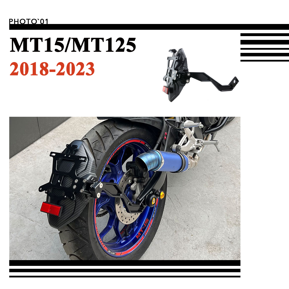 適用Yamaha MT15 MT 15 MT125 MT 125 土除 擋泥板 防濺板 短牌架 車牌架 2018-23