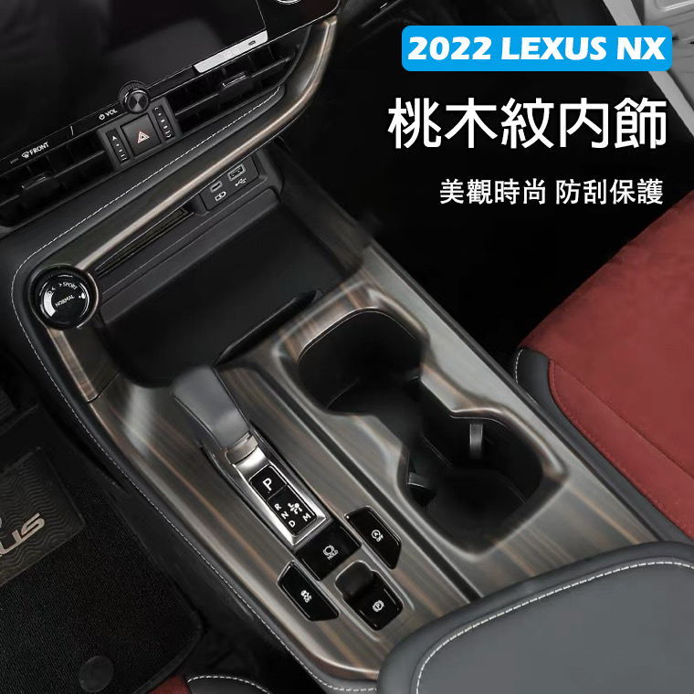 【2022 NX】 Lexus NX 2代 桃木紋飾板 車內飾板 排檔飾板 玻璃開關 出風口  凌志 NX200 250