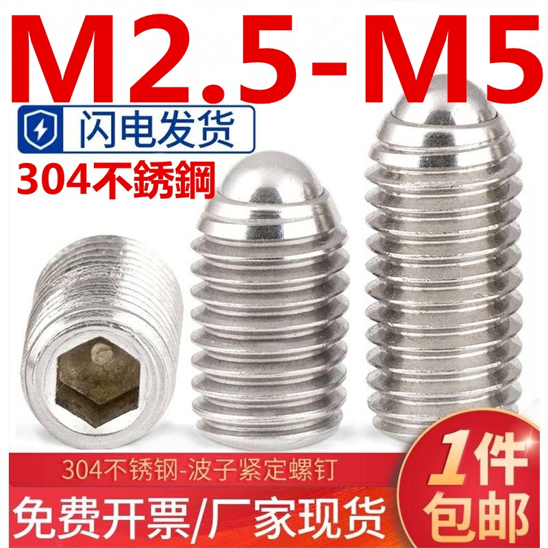 （M2.5-M5）304不鏽鋼波珠定位珠波子波仔螺絲內六角鋼珠緊定彈簧球頭柱塞M2.5M3M4M5
