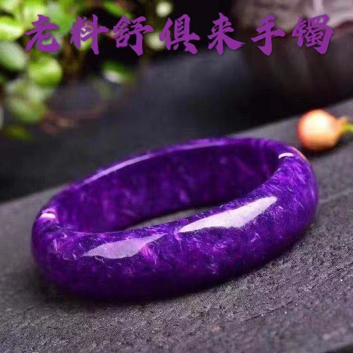 天然舒俱來手鐲 皇家紫原礦蘇紀石帝王紫老料送女朋友禮物飾品