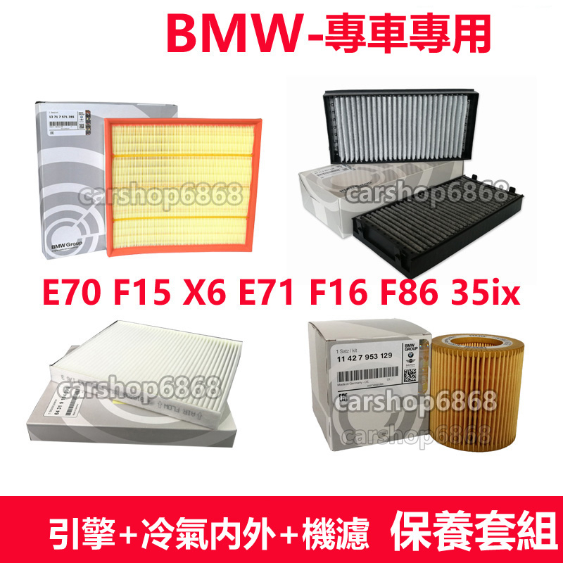 BMW X5 E70 F15 X6 E71 F16 F86 35i 30i 空氣濾芯 冷氣濾網 機油濾芯