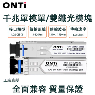 ONTi SC單模光纖SPF模組1000MbpsSC/LC口多模雙纖兼容適用Cisco/TP-link/mikrotik